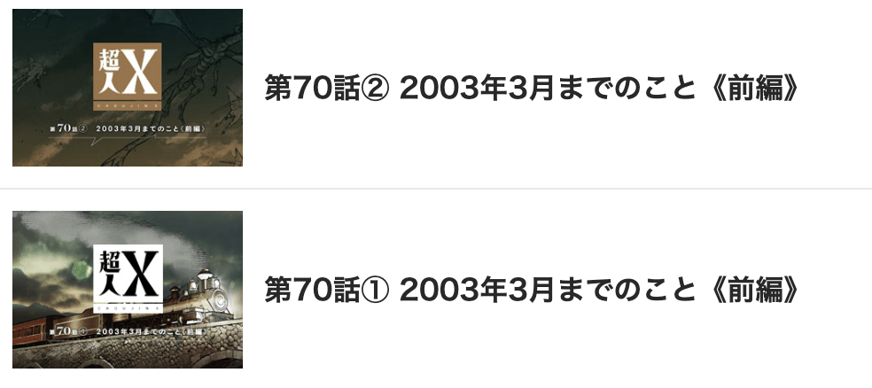 超人X 最新話 漫画アプリ