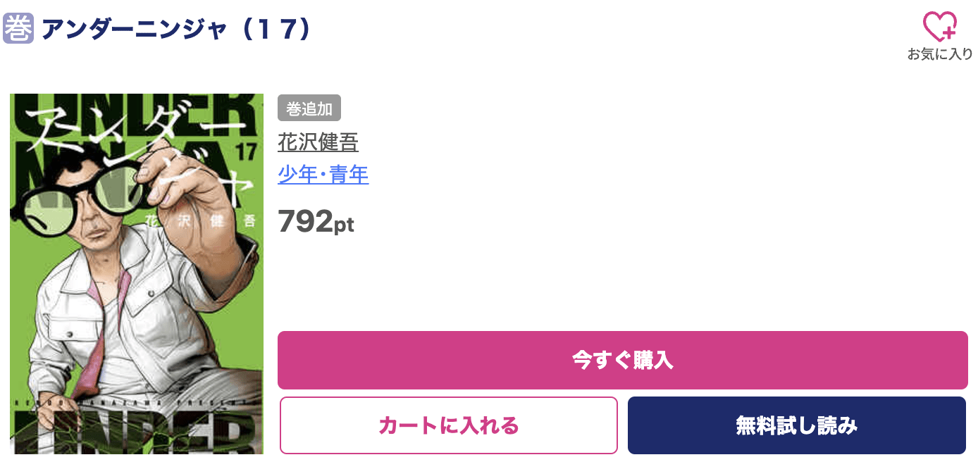 アンダーニンジャ 最新刊 ブッコミ