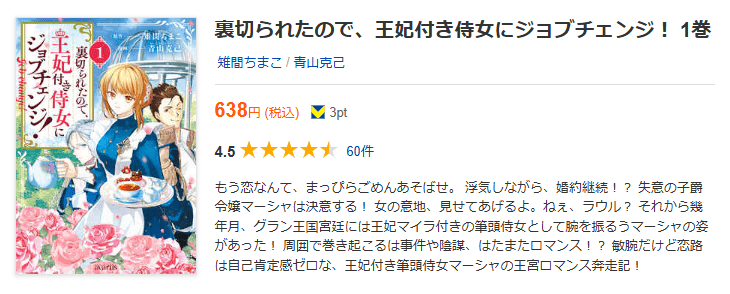 裏切られたので、王妃付き侍女にジョブチェンジ！ 全巻 ブックライブ