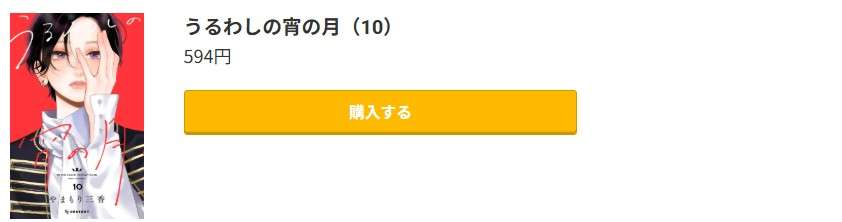 うるわしの宵の月 最新刊 コミック.jp
