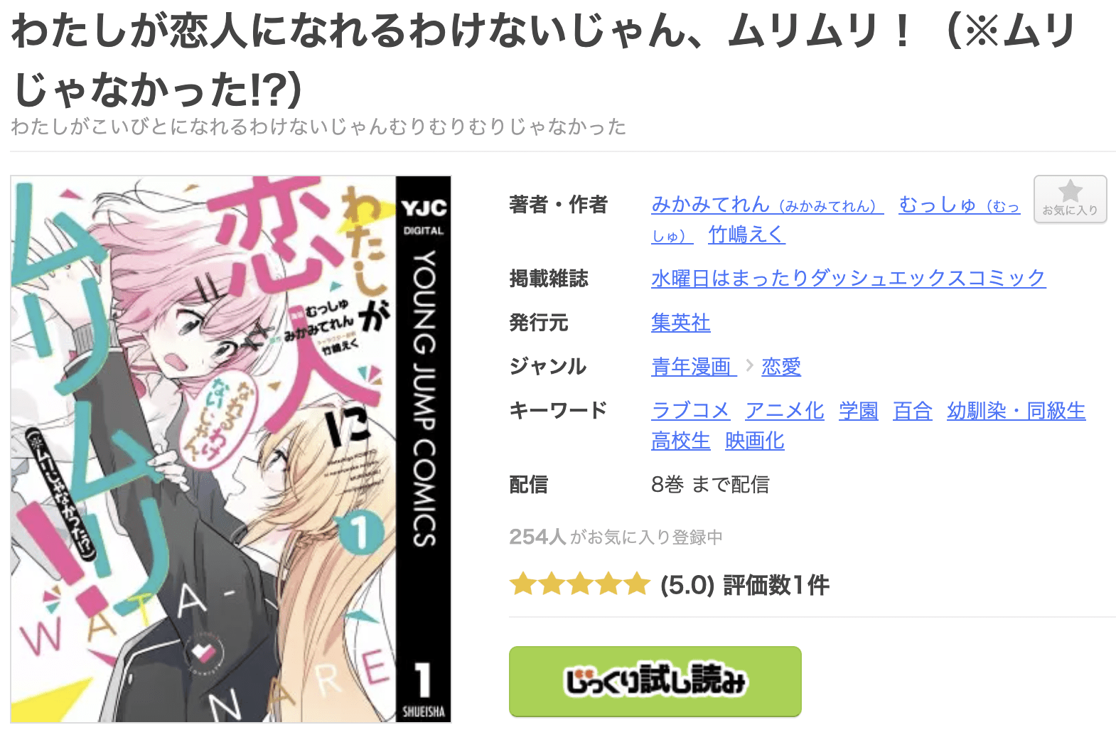 わたしが恋人になれるわけないじゃん、ムリムリ！（※ムリじゃなかった！？） 全巻 まんが王国