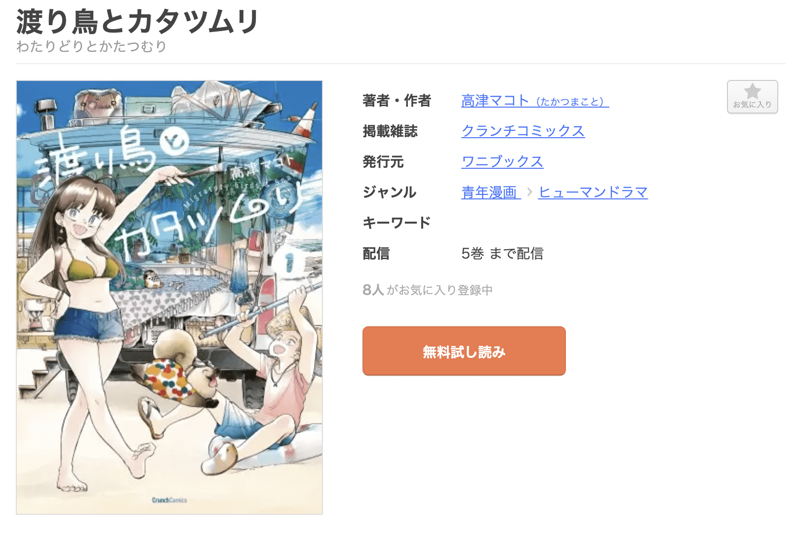 渡り鳥とカタツムリ 全巻 まんが王国