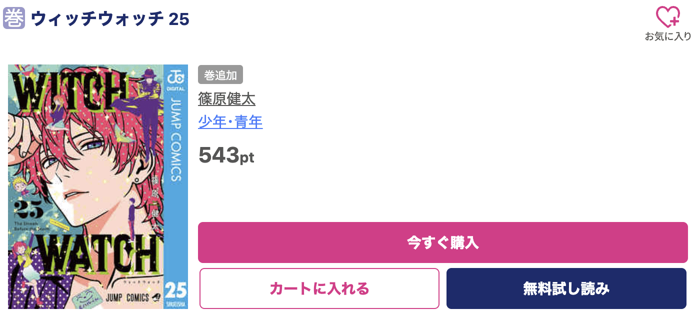 ウィッチウォッチ 最新刊 ブッコミ