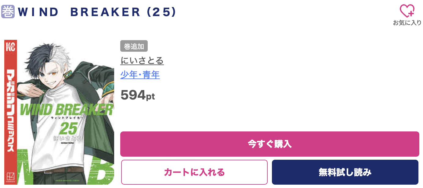 WIND BREAKER（ウィンドブレーカー） 最新刊 ブッコミ