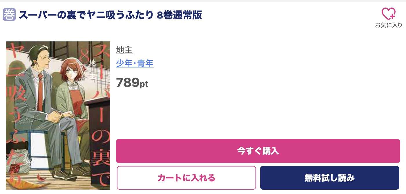 スーパーの裏でヤニ吸うふたり 最新刊 ブッコミ