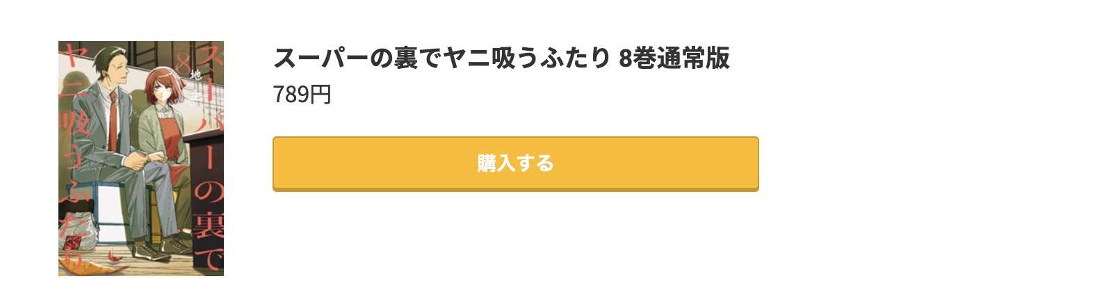 スーパーの裏でヤニ吸うふたり 最新刊 コミック.jp