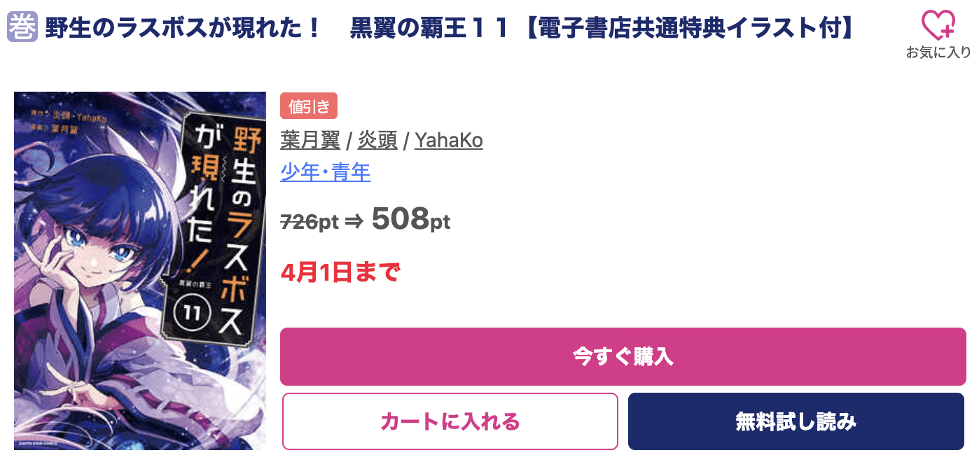 野生のラスボスが現れた！ 最新刊 ブッコミ