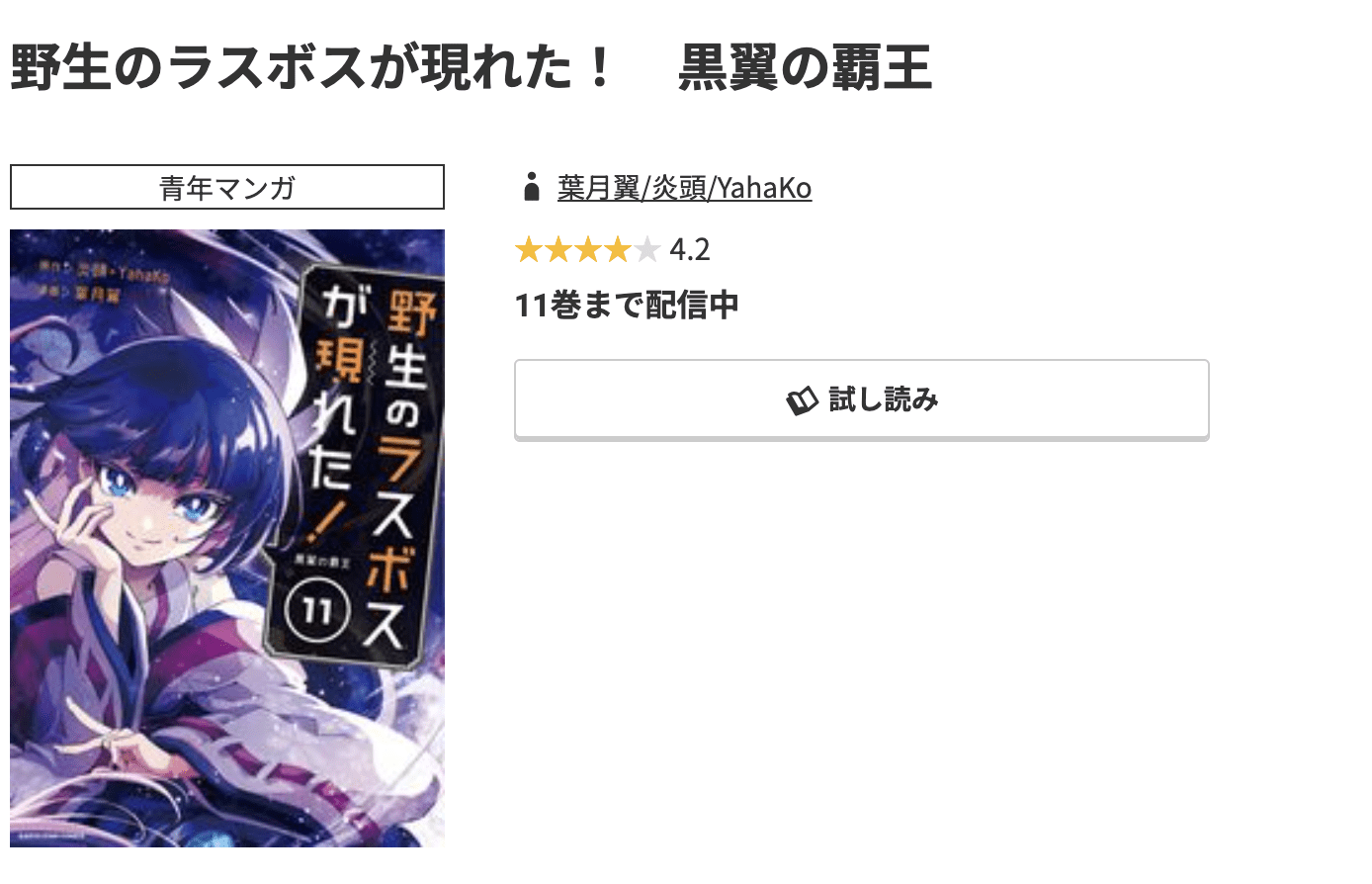 野生のラスボスが現れた！ 最新刊 コミック.jp