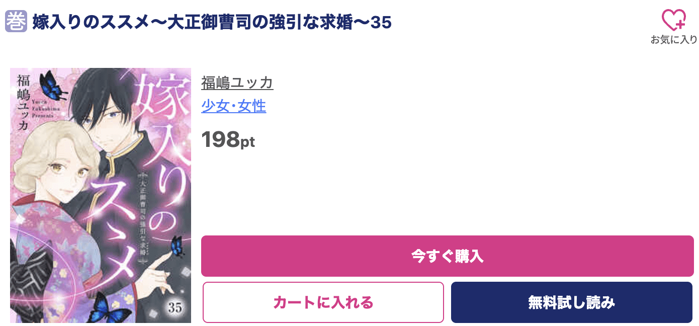 嫁入りのススメ 最新刊 ブッコミ