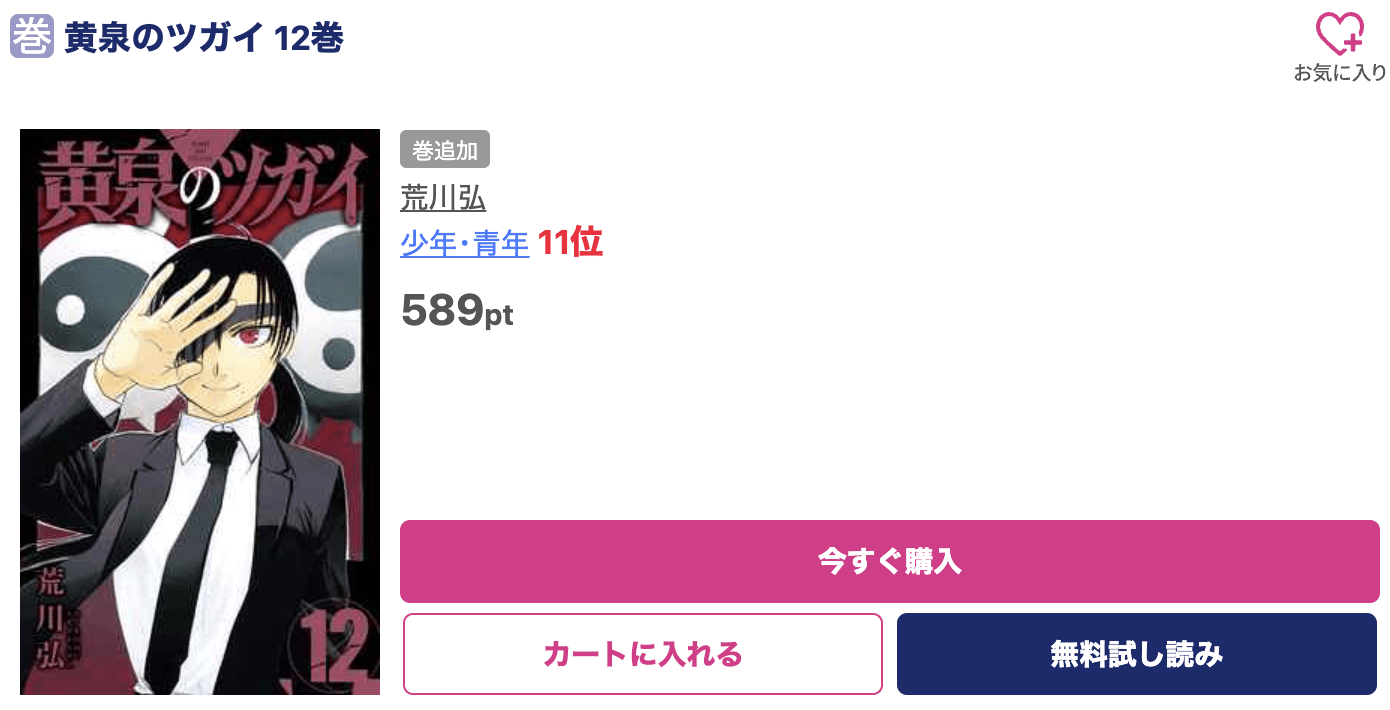 黄泉のツガイ 最新刊 ブッコミ