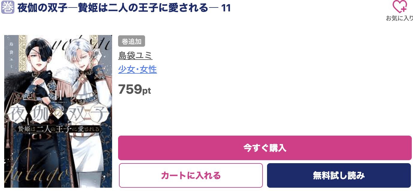 夜伽の双子 最新刊 ブッコミ