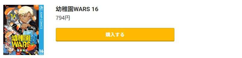 幼稚園WARS 最新刊 コミック.jp