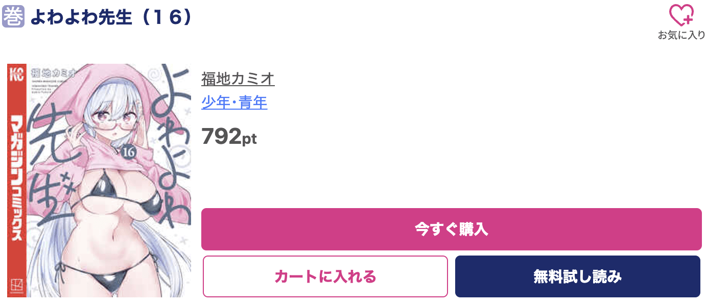 よわよわ先生 最新刊 ブッコミ