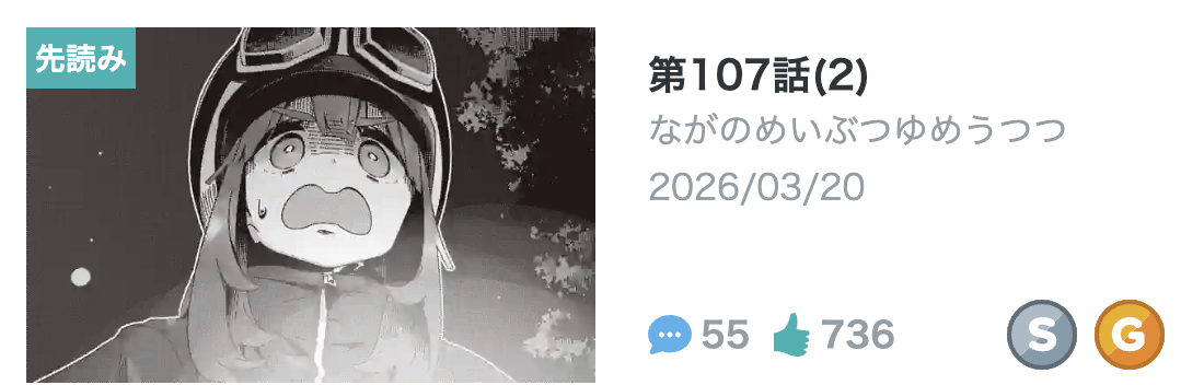 ゆるキャン△ 最新話 漫画アプリ