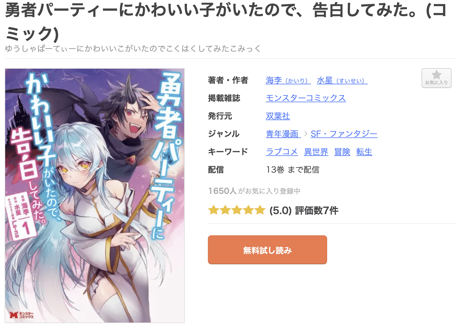 勇者パーティーにかわいい子がいたので、告白してみた。 全巻 まんが王国