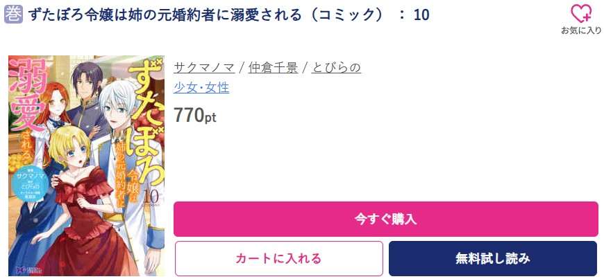 ずたぼろ令嬢は姉の元婚約者に溺愛される 最新刊 ブッコミ