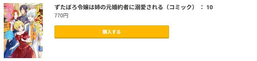 ずたぼろ令嬢は姉の元婚約者に溺愛される 最新刊 コミック.jp