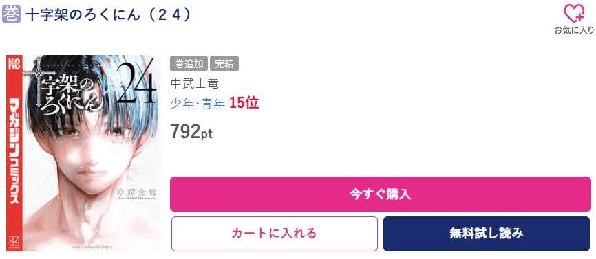 十字架のろくにん 最終巻 ブッコミ