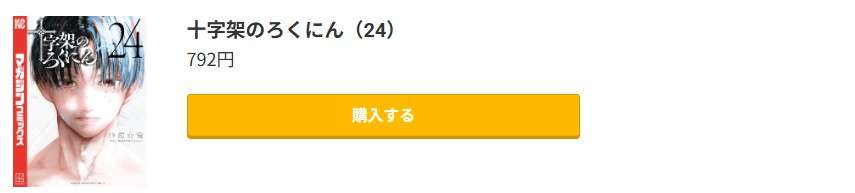 十字架のろくにん 最終巻 コミック.jp