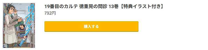19番目のカルテ 徳重晃の問診 最新刊 コミック.jp