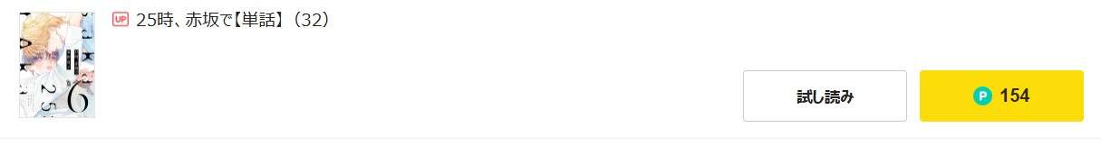 25時、赤坂で 最新話 漫画アプリ