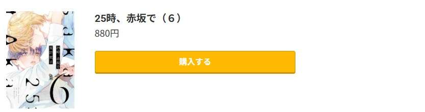 25時、赤坂で 最新刊 コミック.jp