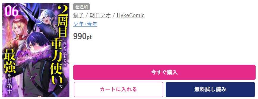 2周目冒険者は隠しクラス＜重力使い＞で最強を目指す 最新刊 ブッコミ