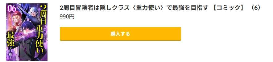 2周目冒険者は隠しクラス＜重力使い＞で最強を目指す 最新刊 コミック.jp