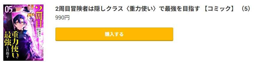 2周目冒険者は隠しクラス＜重力使い＞で最強を目指す 最新刊 コミック.jp