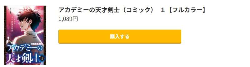 アカデミーの天才剣士 最新刊 コミック.jp