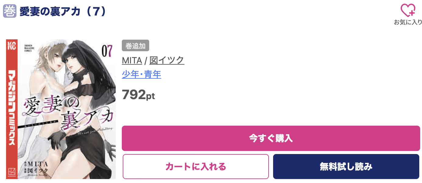 愛妻の裏アカ 最新刊 ブッコミ