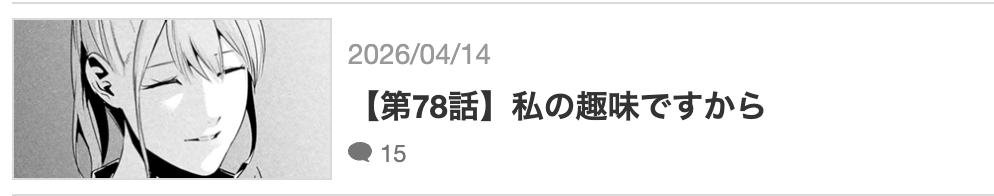愛妻の裏アカ 最新話 漫画アプリ