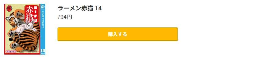 ラーメン赤猫 最新刊 コミック.jp