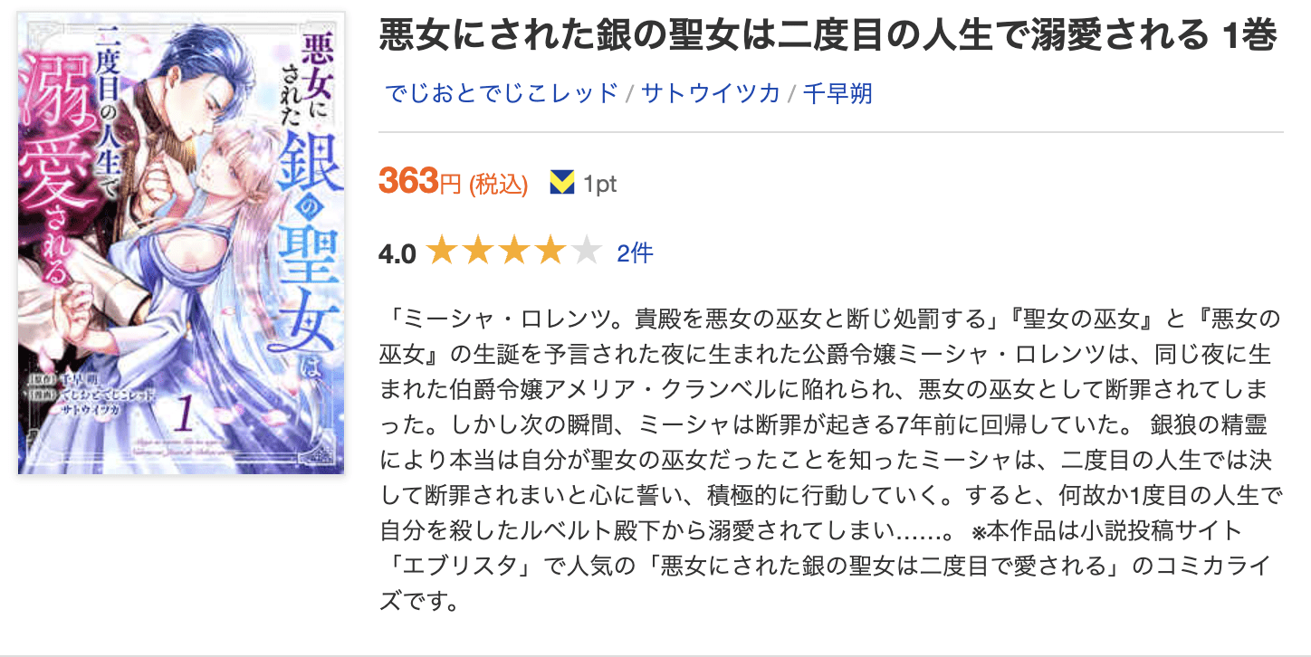 悪女にされた銀の聖女は二度目の人生で溺愛される 全巻 ブックライブ