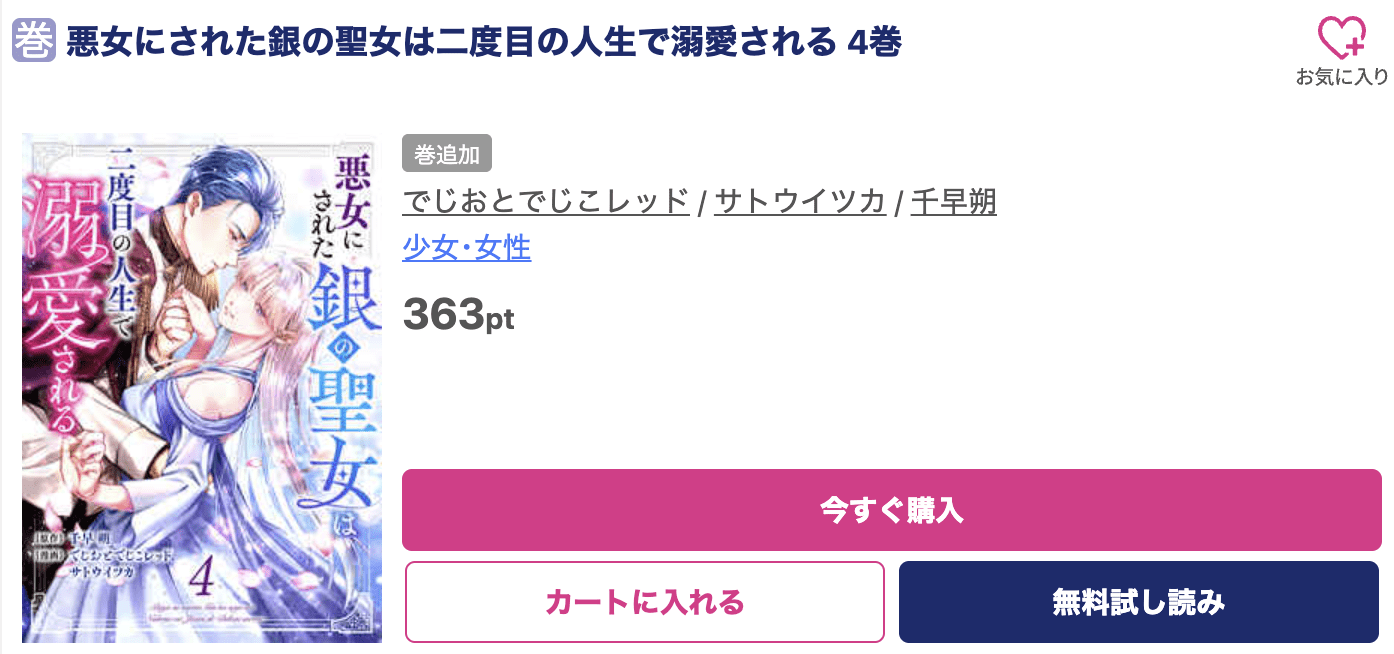 悪女にされた銀の聖女は二度目の人生で溺愛される 最新刊 ブッコミ