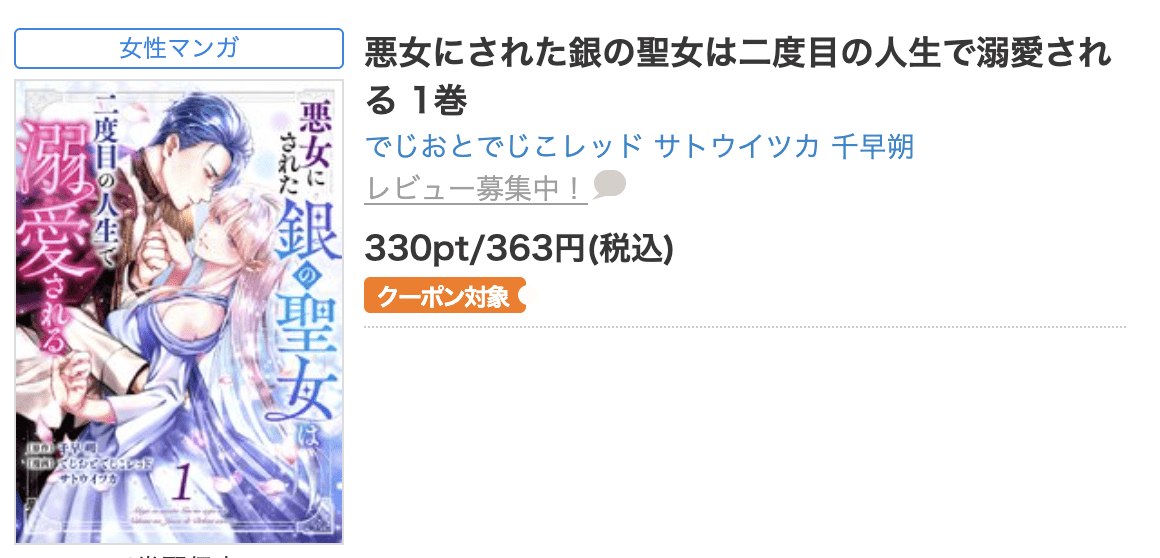 悪女にされた銀の聖女は二度目の人生で溺愛される 全巻 コミックシーモア