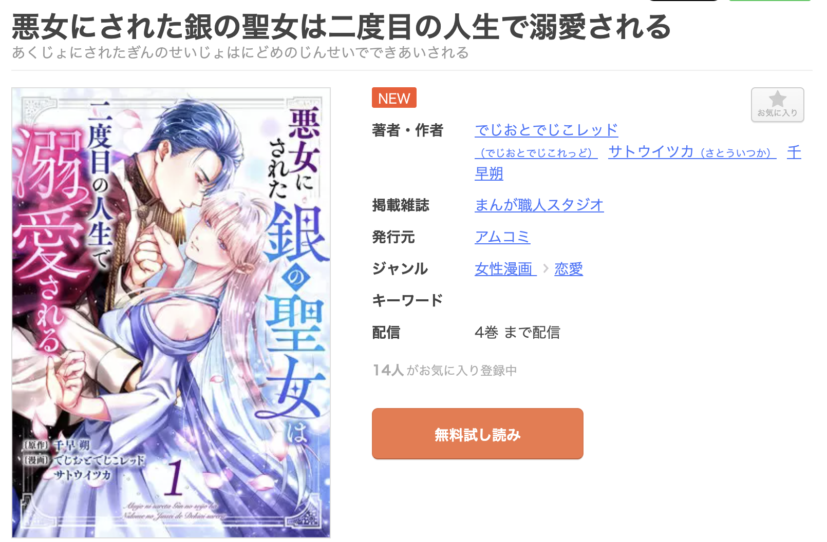 悪女にされた銀の聖女は二度目の人生で溺愛される 全巻 まんが王国