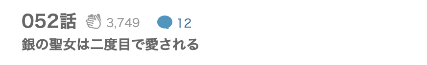 悪女にされた銀の聖女は二度目の人生で溺愛される 最終話 漫画アプリ