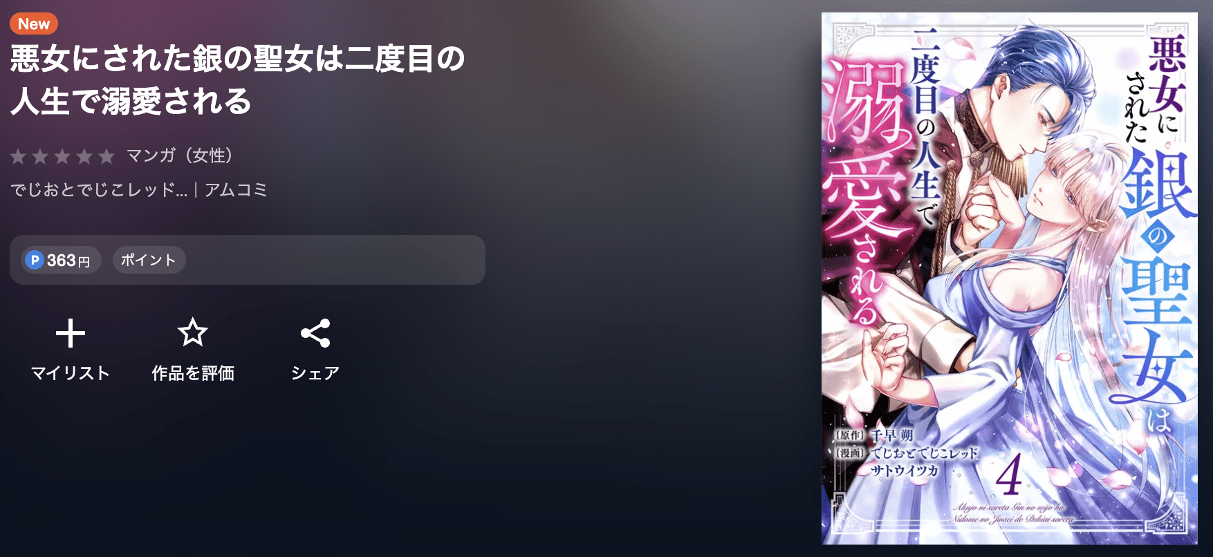 悪女にされた銀の聖女は二度目の人生で溺愛される 最新刊 U-NEXT