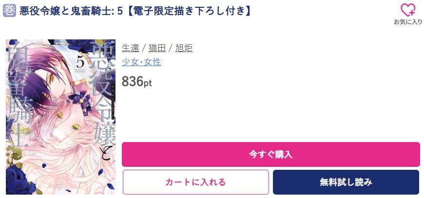 悪役令嬢と鬼畜騎士 最新刊 ブッコミ