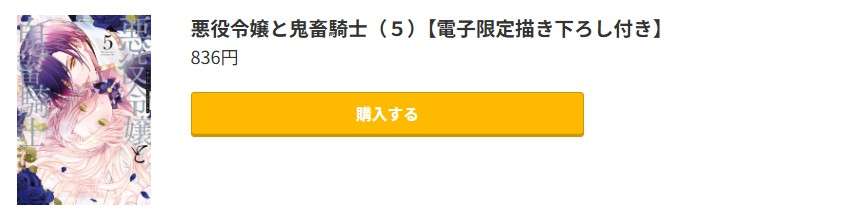 悪役令嬢と鬼畜騎士 最新刊 コミック.jp