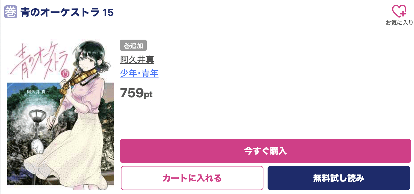 青のオーケストラ 最新刊 ブッコミ