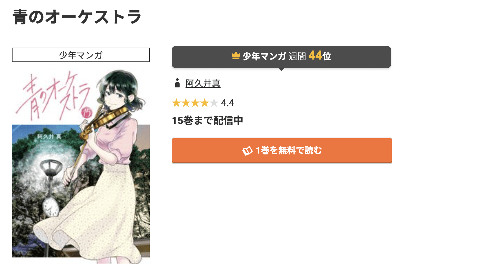青のオーケストラ 最新刊 コミック.jp