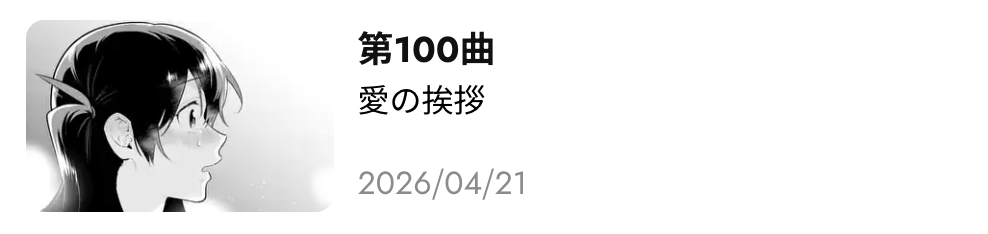 青のオーケストラ 最新話 漫画アプリ
