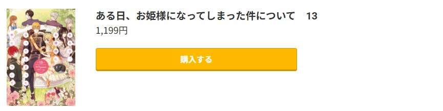 ある日、お姫様になってしまった件について 最終巻 コミック.jp