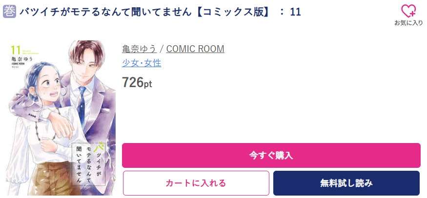 バツイチがモテるなんて聞いてません 最新刊 ブッコミ