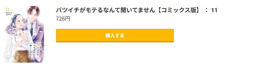 バツイチがモテるなんて聞いてません 最新刊 コミック.jp