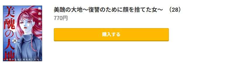 美醜の大地 最新刊 コミック.jp