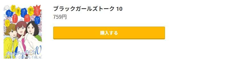 ブラックガールズトーク 最新刊 コミック.jp
