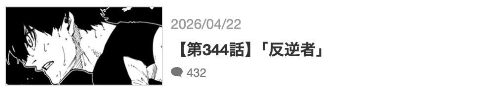 ブルーロック 最新話 漫画アプリ